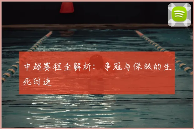 中超赛程全解析:争冠与保级的生死时速
