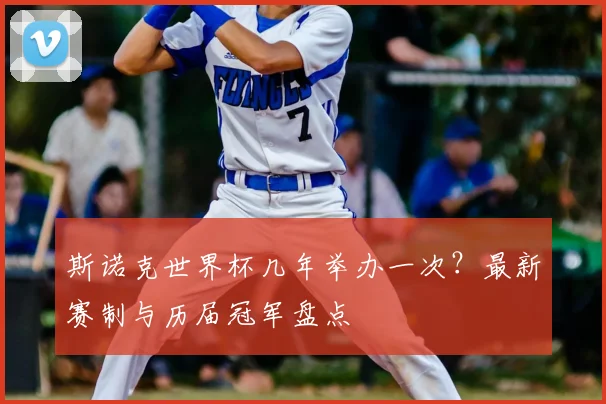斯诺克世界杯几年举办一次?最新赛制与历届冠军盘点