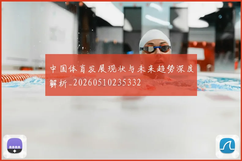 中国体育发展现状与未来趋势深度解析_20260510235332