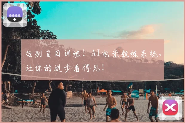 告别盲目训练!AI电竞教练系统,让你的进步看得见!