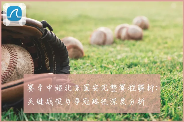 赛季中超北京国安完整赛程解析:关键战役与争冠路径深度分析