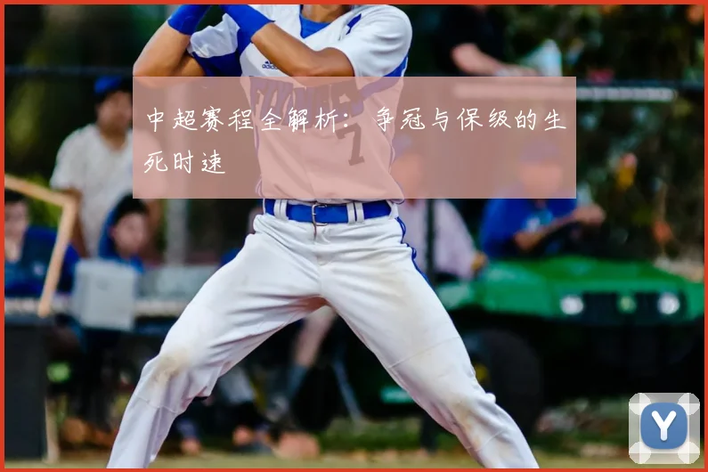 中超赛程全解析：争冠与保级的生死时速