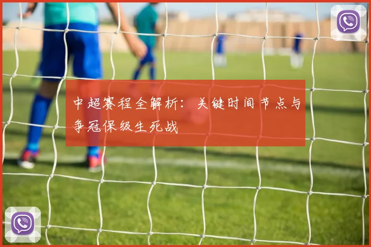 中超赛程全解析：关键时间节点与争冠保级生死战
