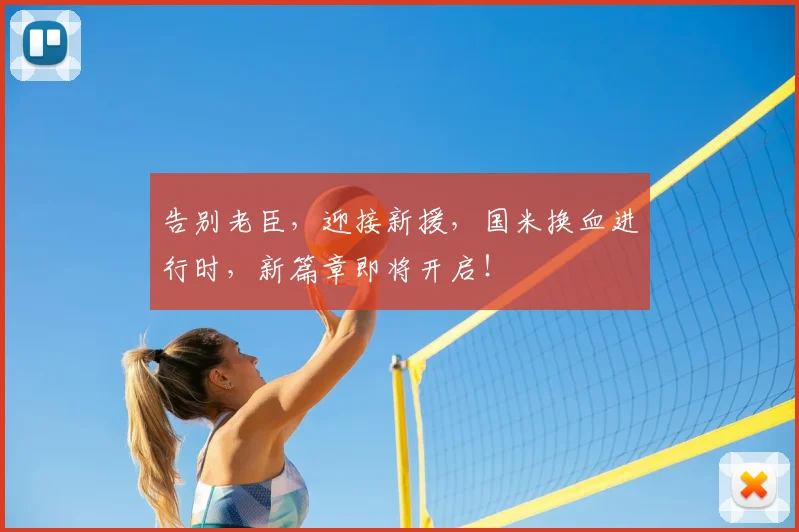 告别老臣,迎接新援,国米换血进行时,新篇章即将开启!