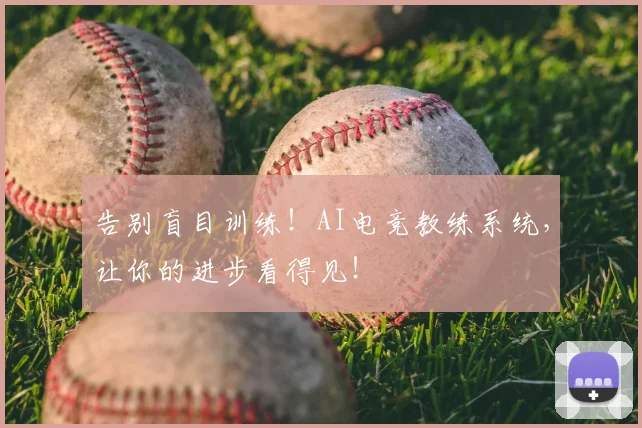 告别盲目训练！AI电竞教练系统，让你的进步看得见！