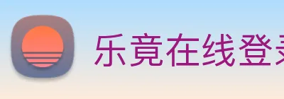 乐竟在线登录入口 Logo